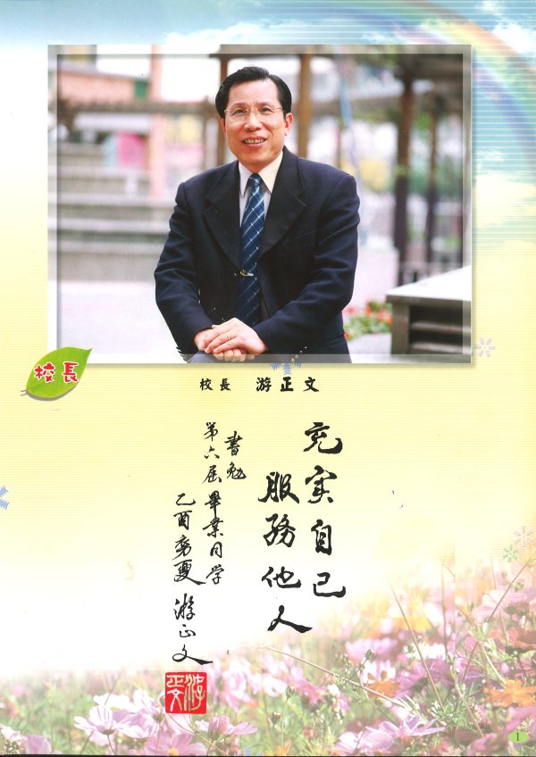 首任校長游正文-88年8月96年8月