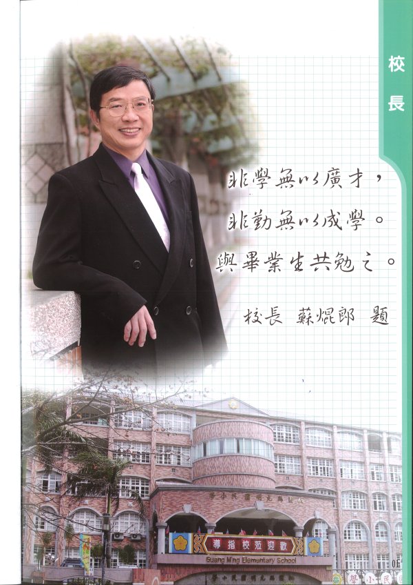 第2任校長蘇焜郎-96年8月至104年7月