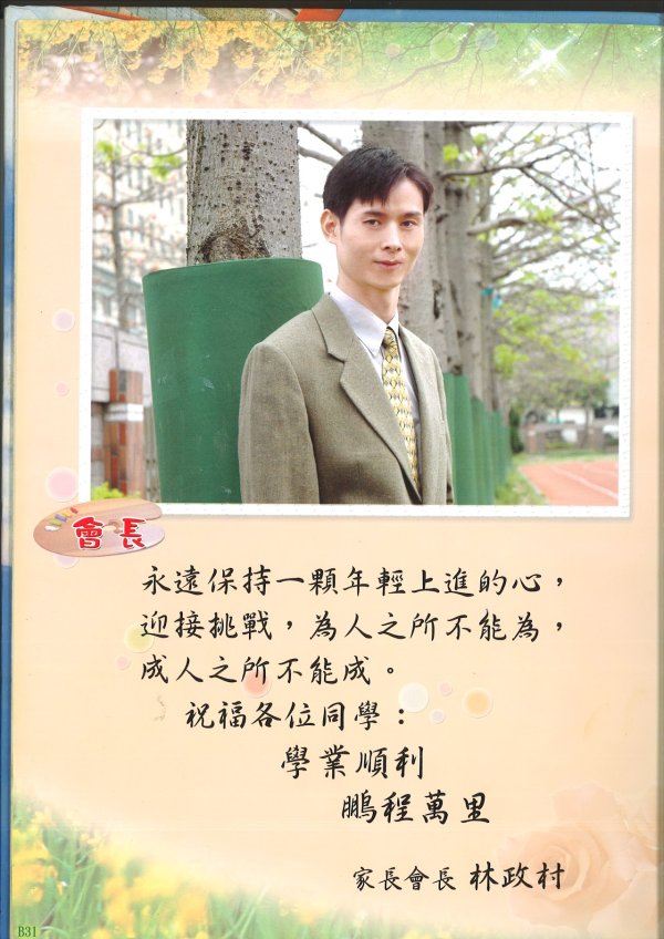 第四任 林政村 94年度