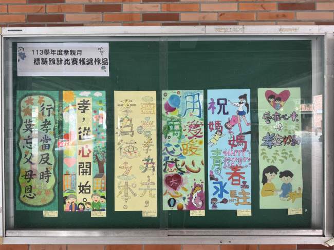 113學年度孝親月卡片暨標語設計藝文競賽獲獎名單