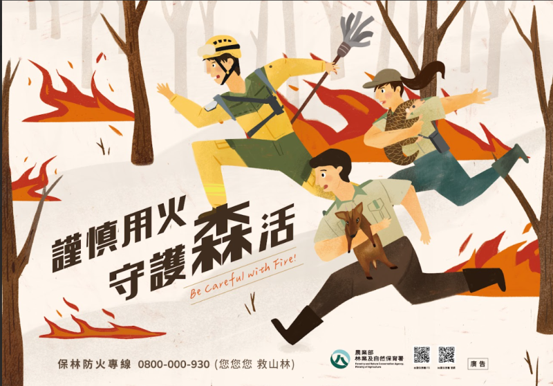 「森林防火二不一記得，不營火，不亂丟菸蒂，記得垃圾要帶走」
