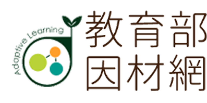 教育部因材網