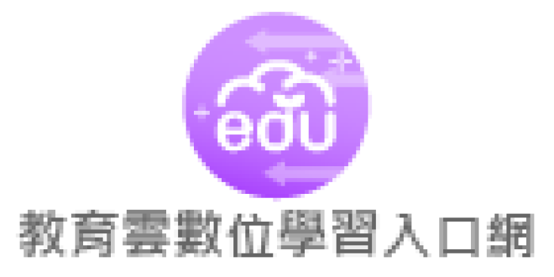 教育雲數位學習入口-首頁