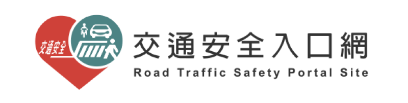 168交通安全入口網