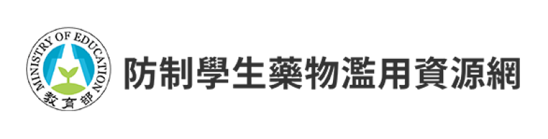 教育部防制學生藥物濫用資源網