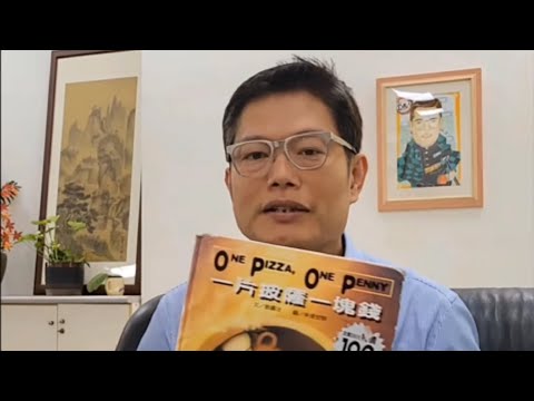 【光明秘密故事派】校長好書介紹：一片披薩一塊錢